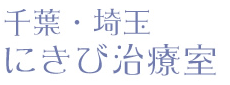 千葉・埼玉　にきび治療室